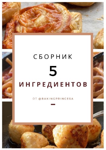 [bakingprincesa] Сборник «5 ингредиентов» (2020)_0.jpg